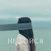 Cvetocek7 — Не Бойся — обложка